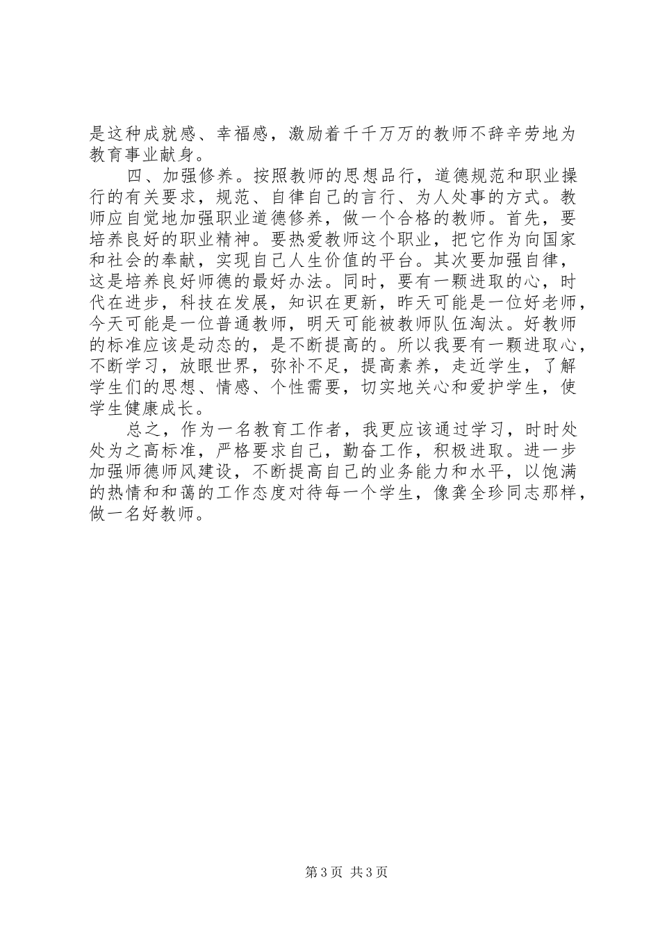 助人为乐模范龚全珍事迹感悟_第3页