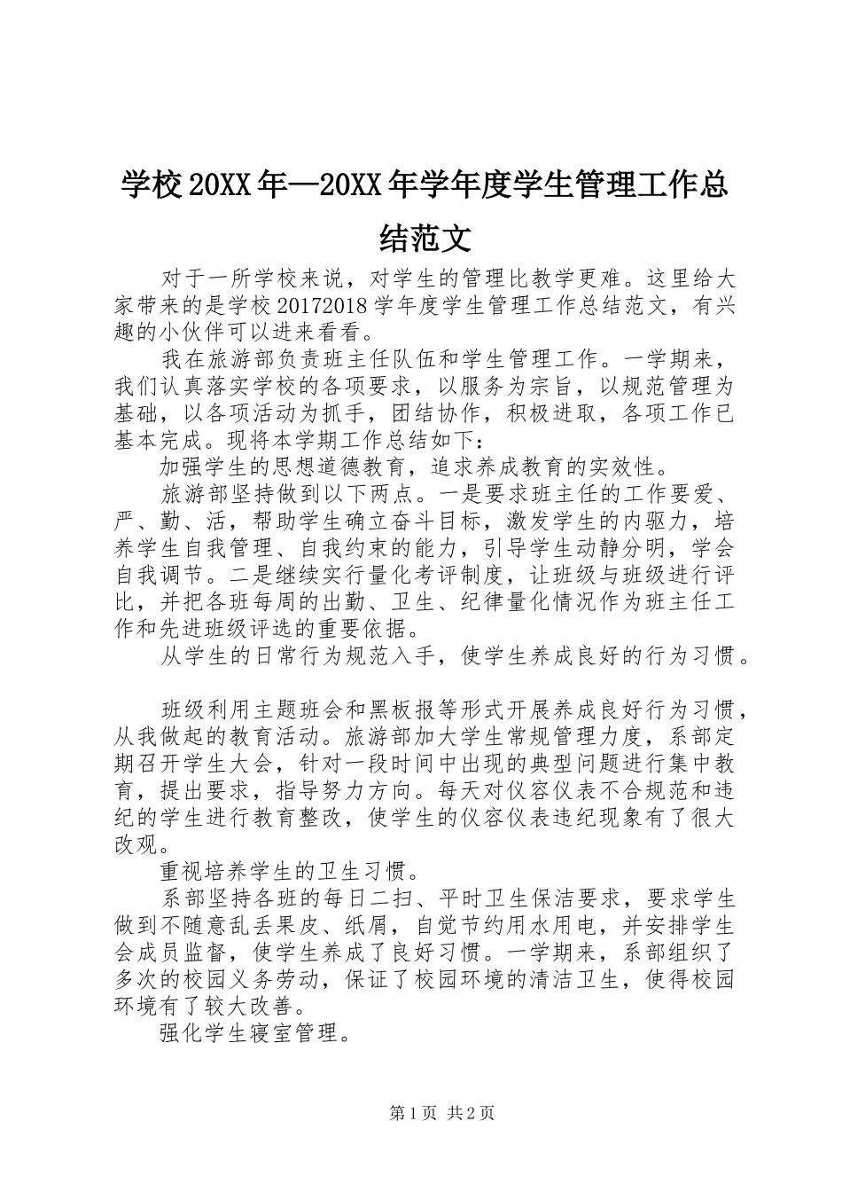 学校20XX年—20XX年学年度学生管理工作总结范文_第1页