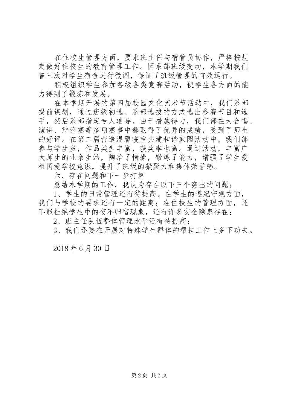 学校20XX年—20XX年学年度学生管理工作总结范文_第2页