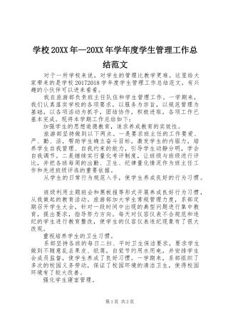 学校20XX年—20XX年学年度学生管理工作总结范文