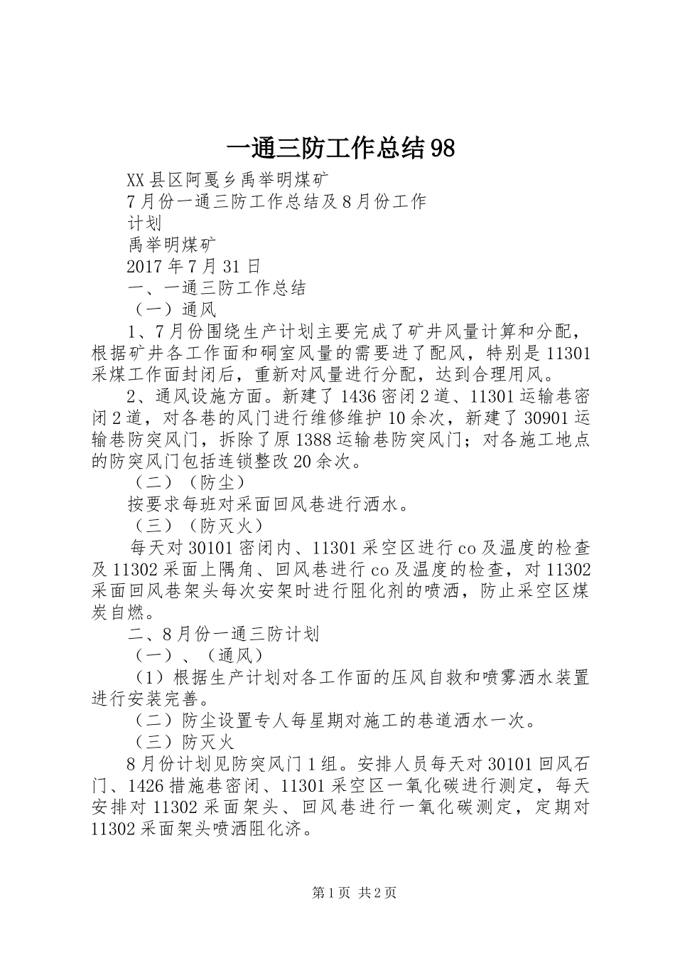 一通三防工作总结98 _第1页