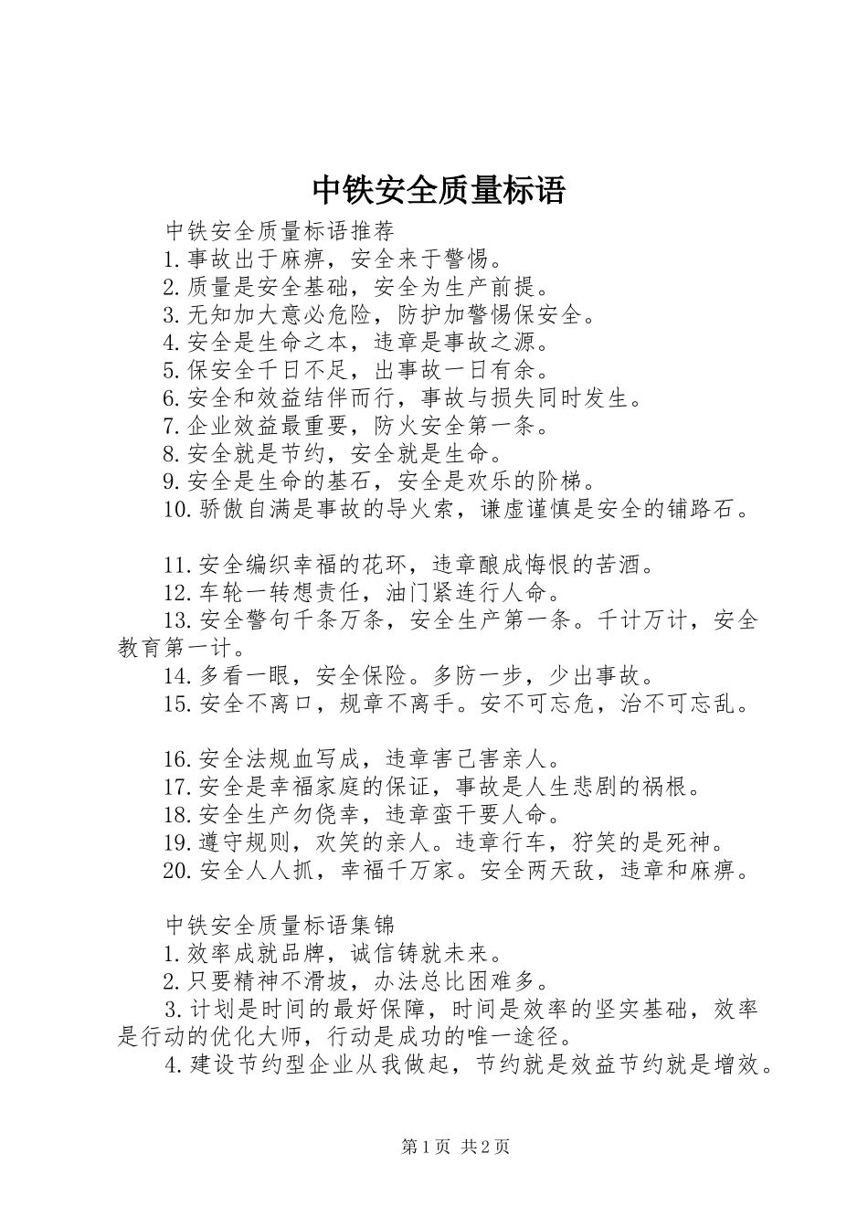 中铁安全质量标语_第1页