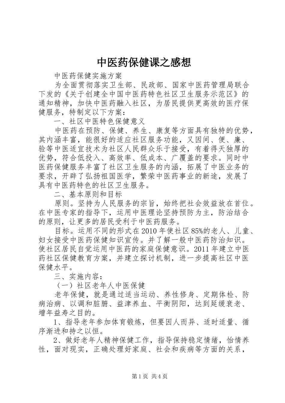 中医药保健课之感想_第1页