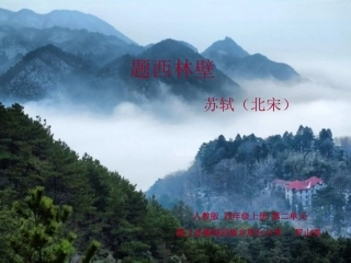 题西林壁(1)(1)