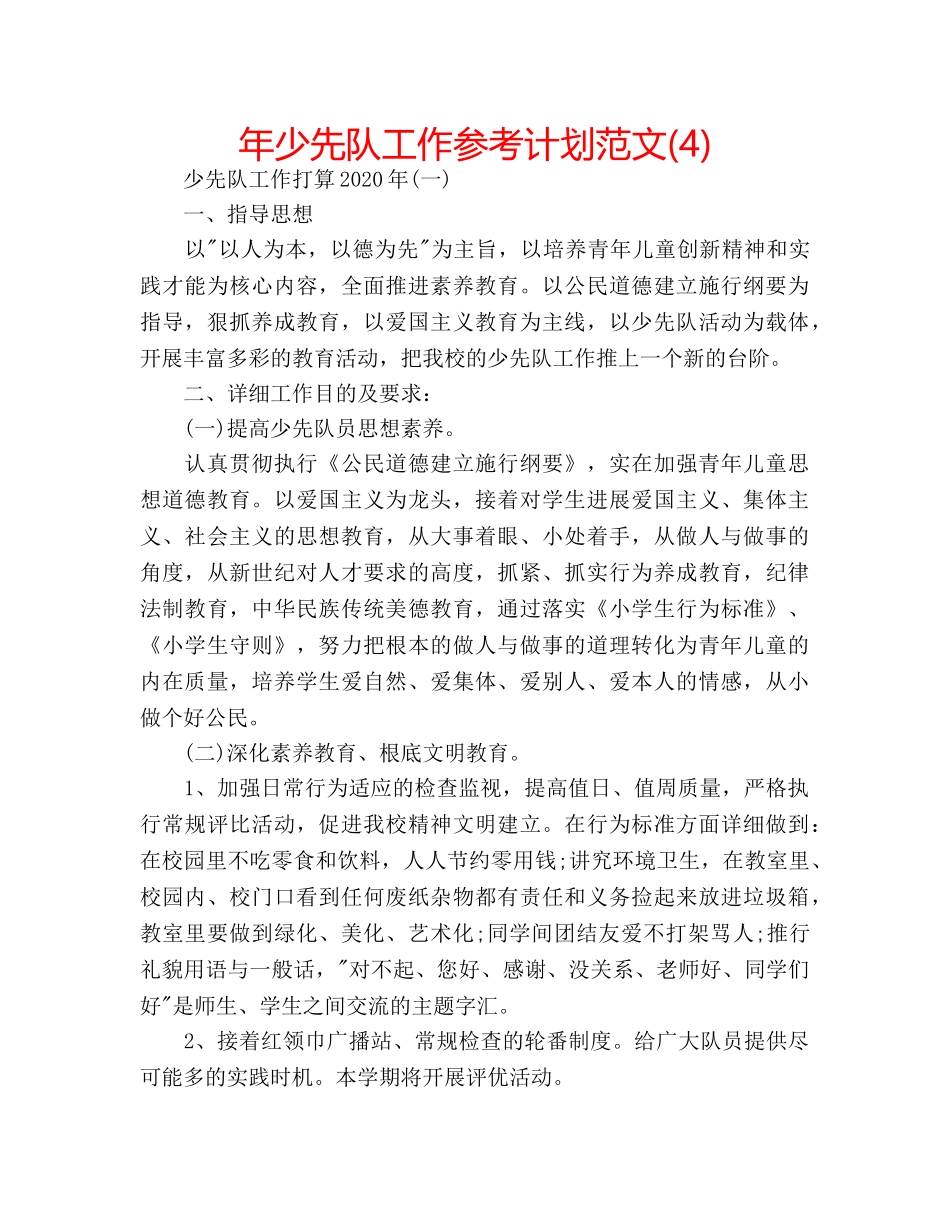 年少先队工作参考计划范文(4) _第1页