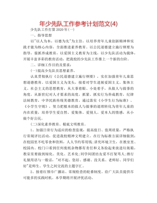 年少先队工作参考计划范文(4) 