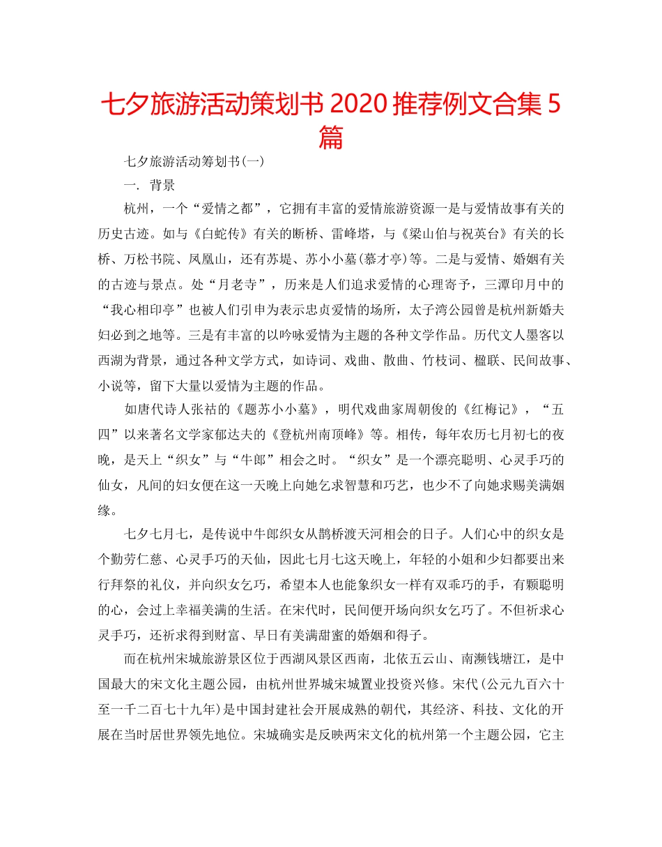 七夕旅游活动策划书2020推荐例文合集5篇 _第1页