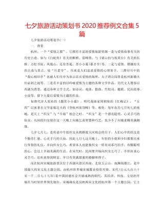 七夕旅游活动策划书2020推荐例文合集5篇 