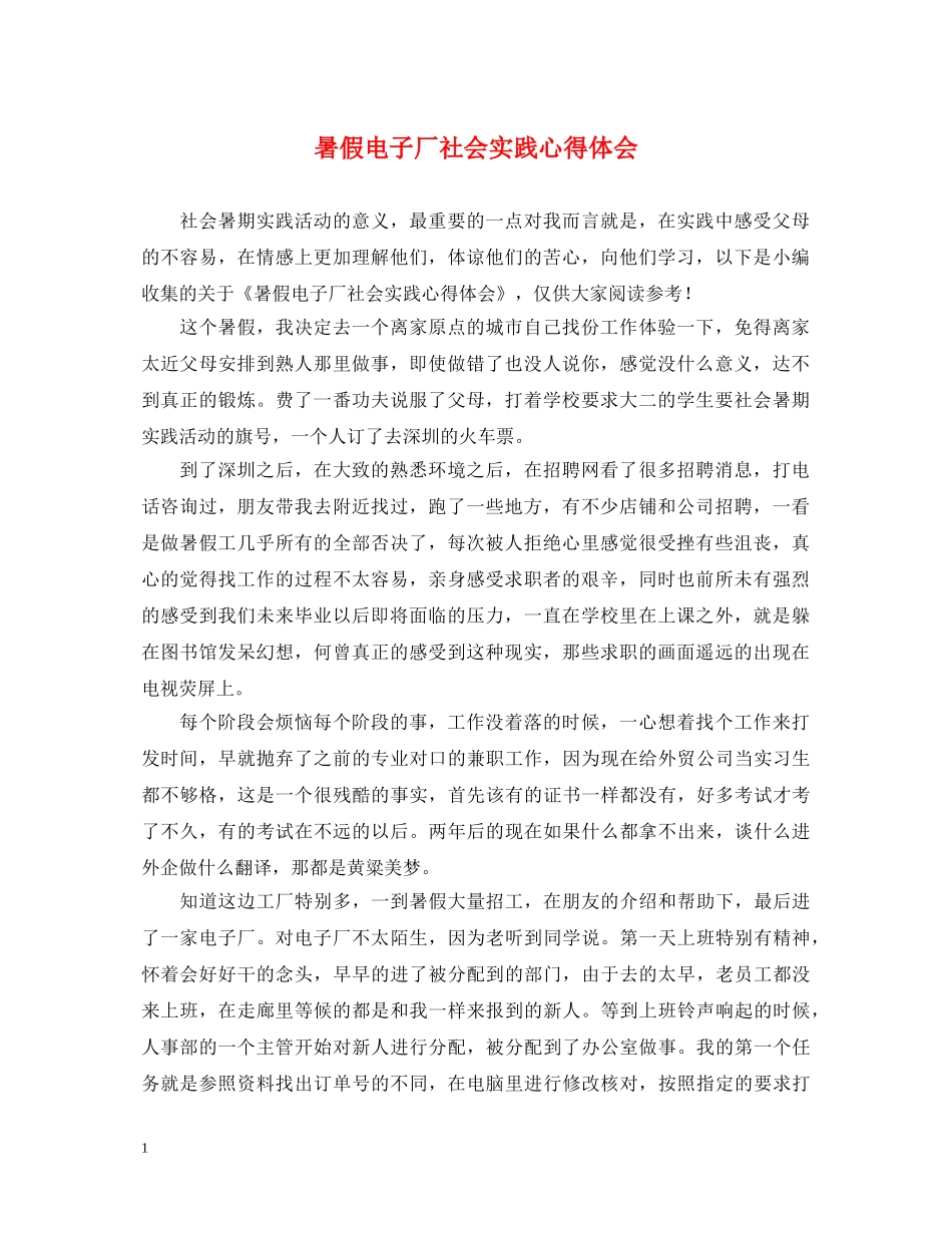 暑假电子厂社会实践心得体会 _第1页