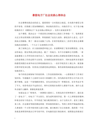 暑假电子厂社会实践心得体会 