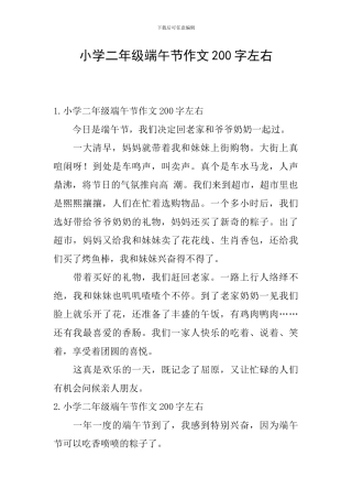 小学二年级端午节作文200字左右