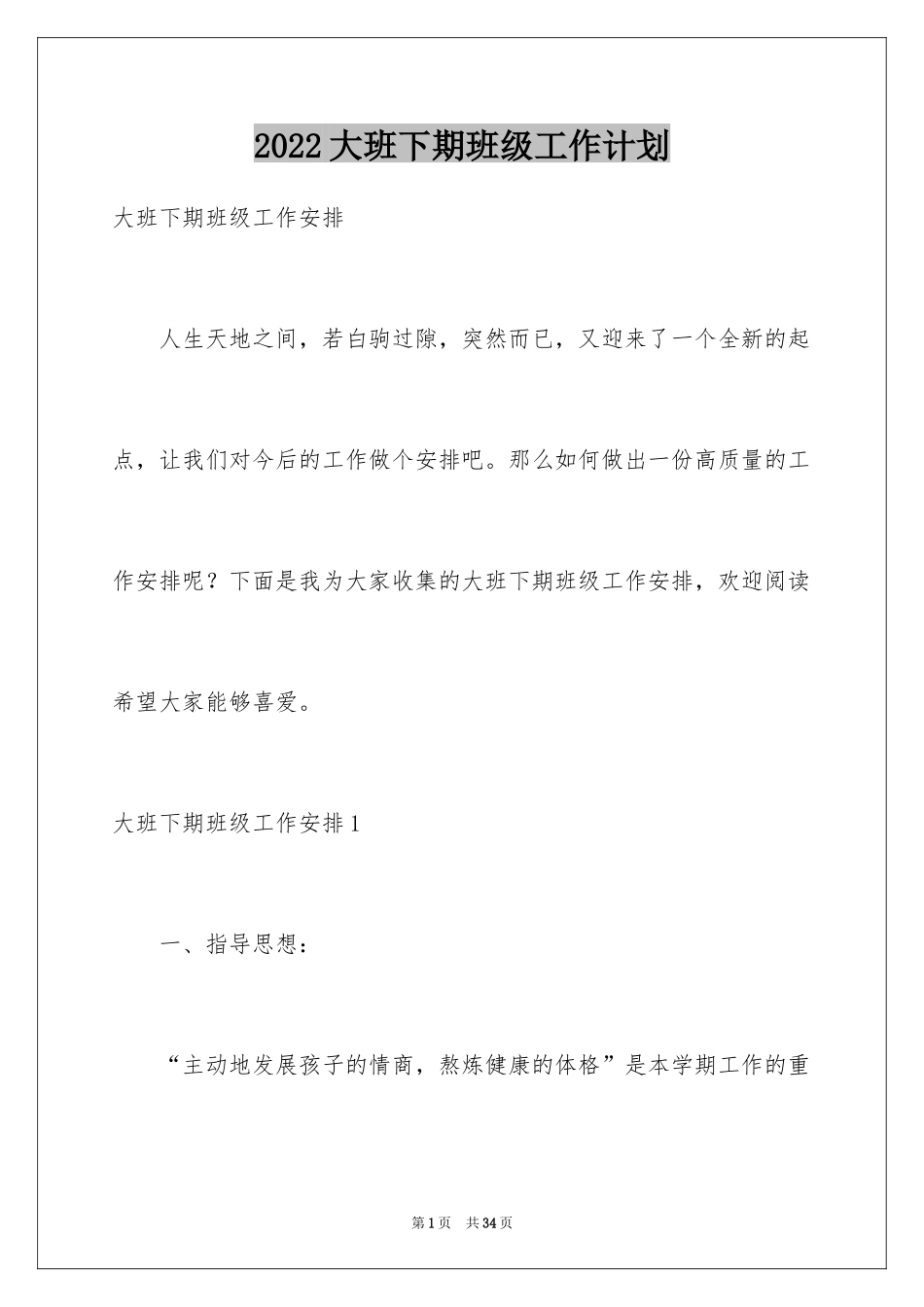 2024大班下期班级工作计划_第1页