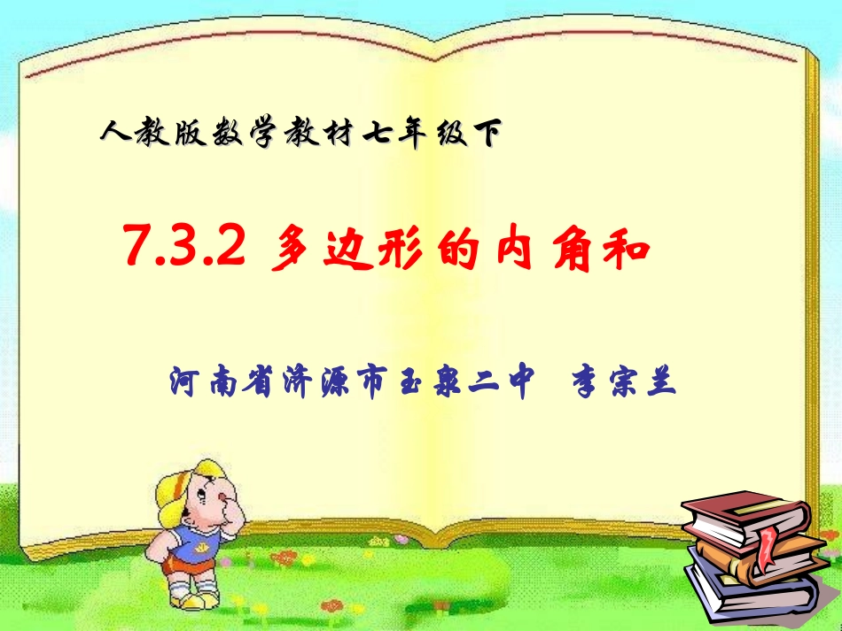 多边形的内角和 (2)_第1页