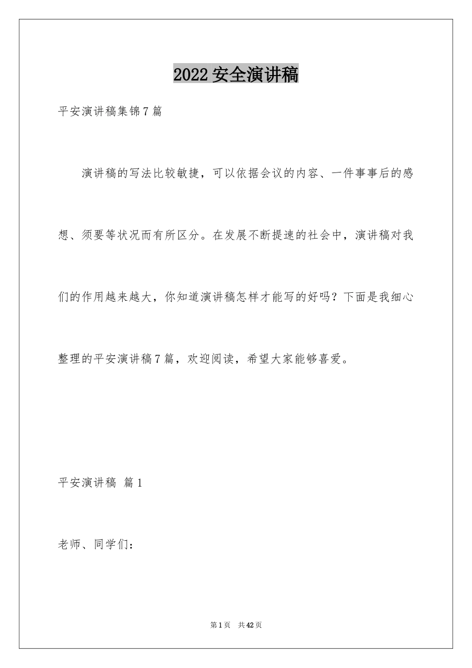 2024安全演讲稿_1334_第1页
