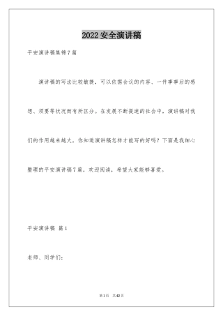 2024安全演讲稿_1334