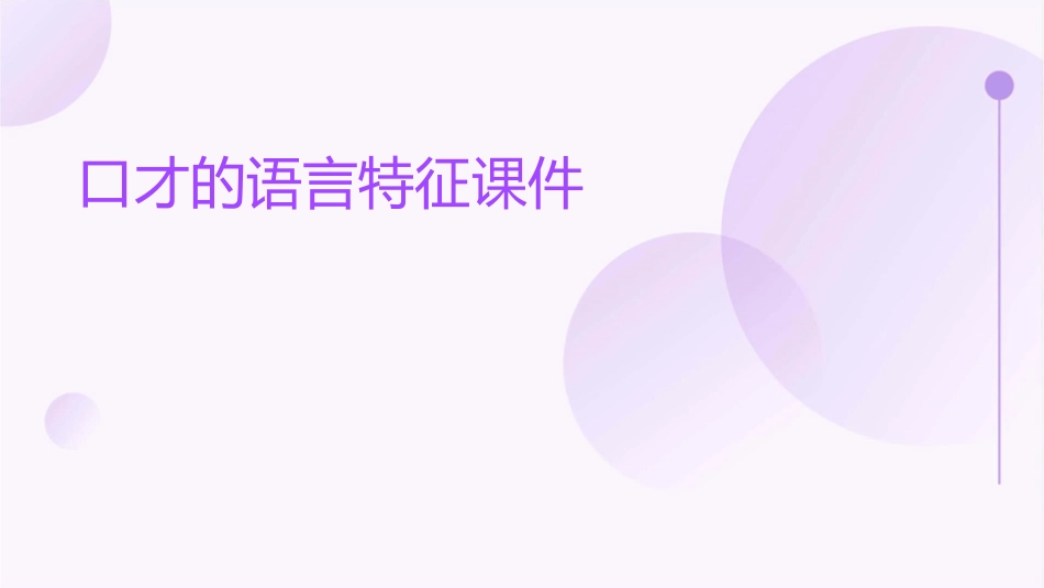口才的语言特征课件_第1页