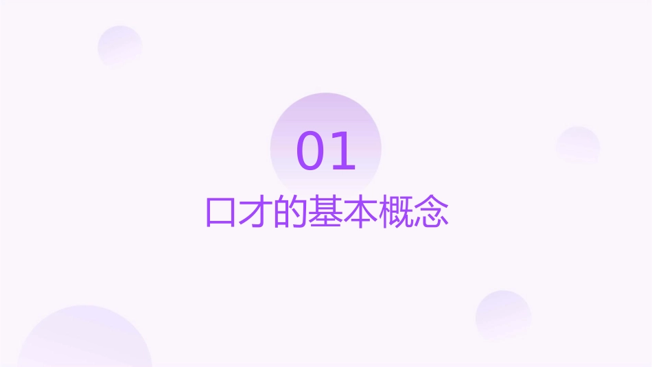 口才的语言特征课件_第3页