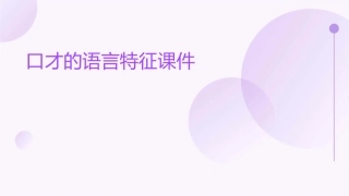 口才的语言特征课件