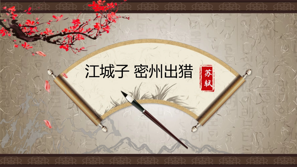 《江城子·密州出猎》_第3页
