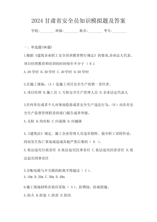 2024甘肃省安全员知识模拟题及答案 