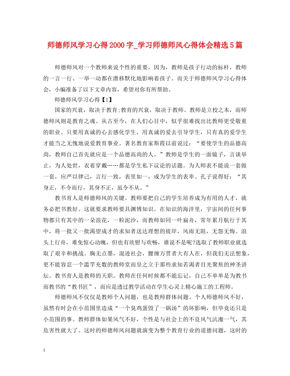 师德师风学习心得2000字_学习师德师风心得体会精选5篇 _第1页