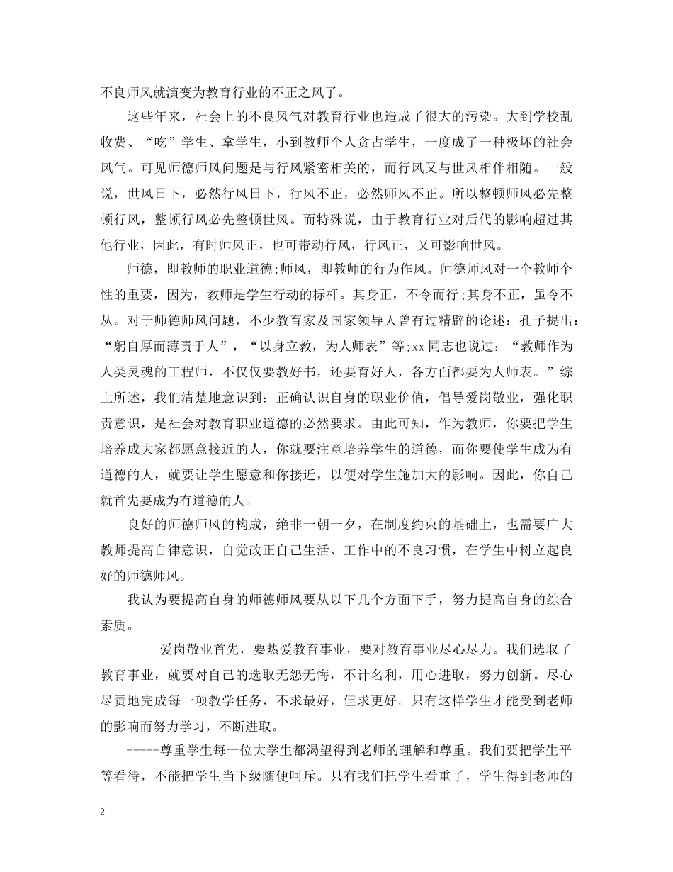 师德师风学习心得2000字_学习师德师风心得体会精选5篇 _第2页