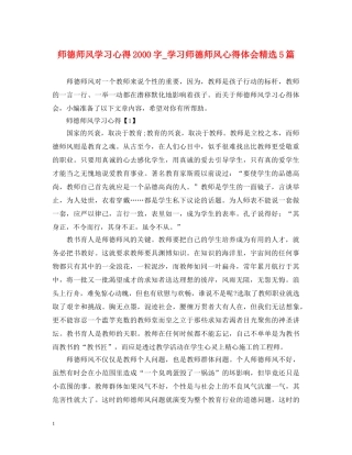 师德师风学习心得2000字_学习师德师风心得体会精选5篇 