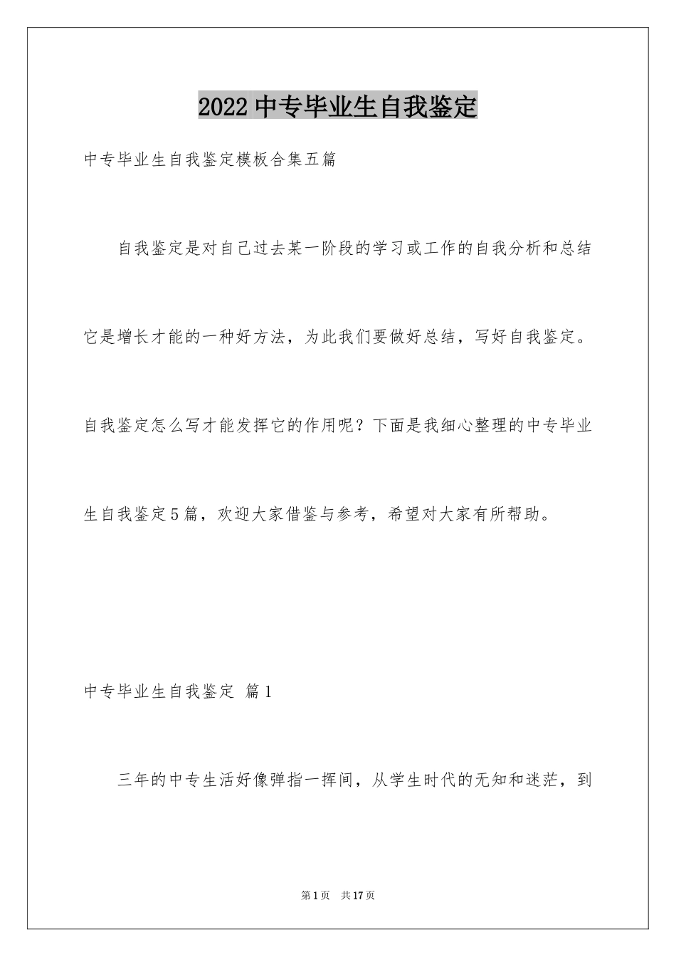 2024中专毕业生自我鉴定_9_第1页