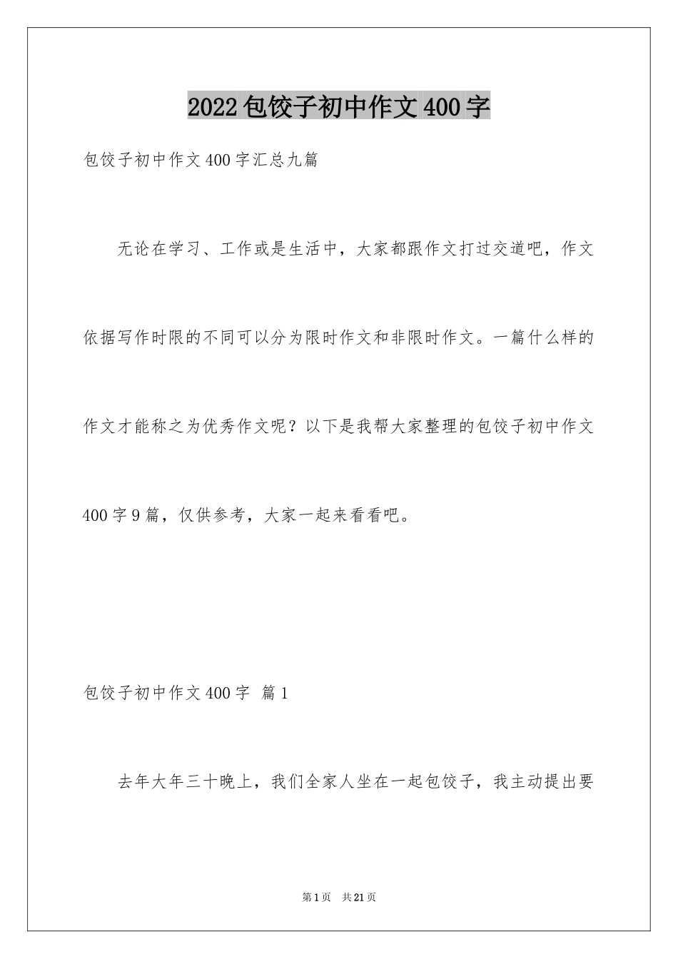 2024包饺子初中作文400字_第1页
