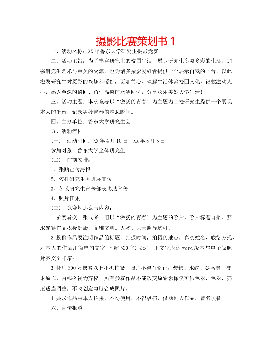 摄影比赛策划书1 _第1页
