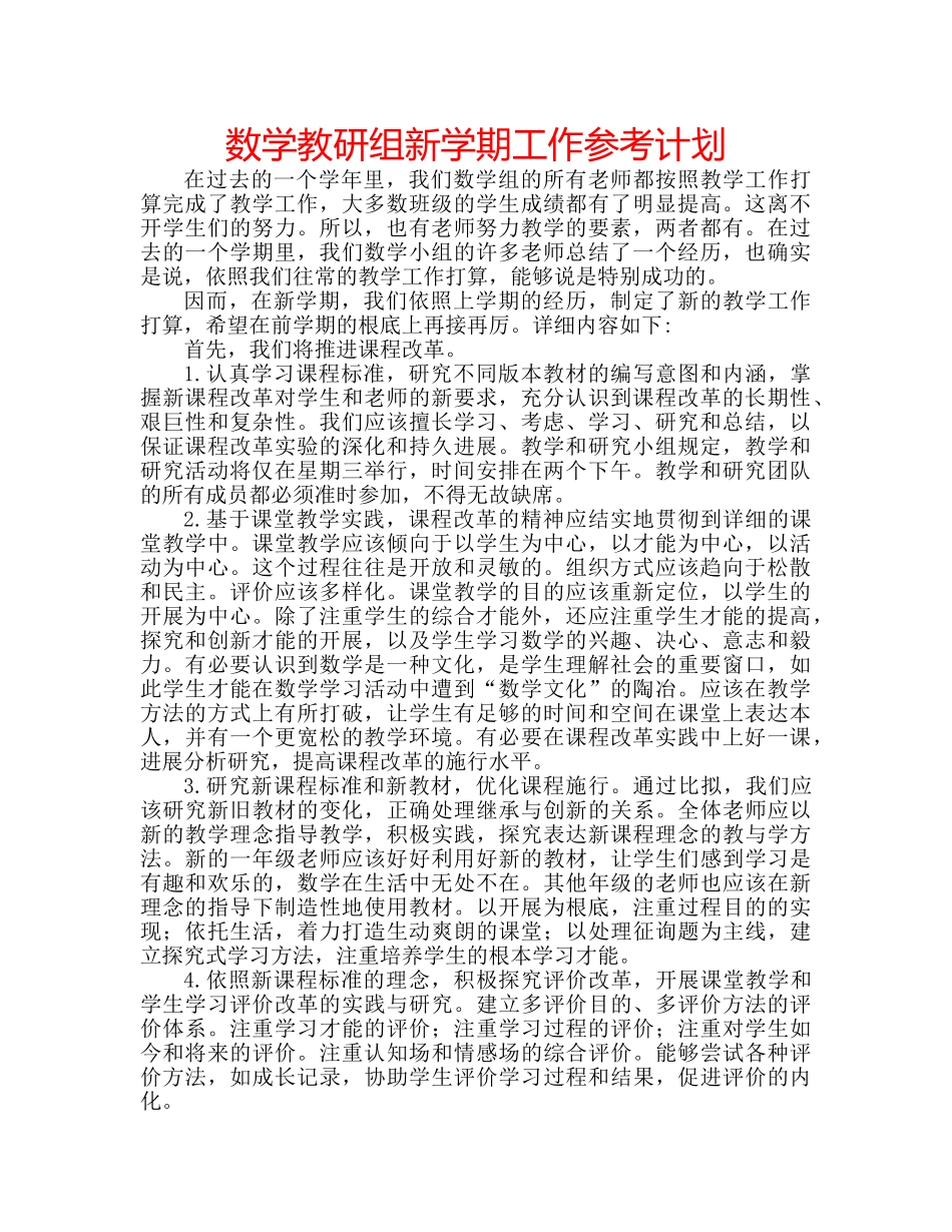 数学教研组新学期工作参考计划 _第1页