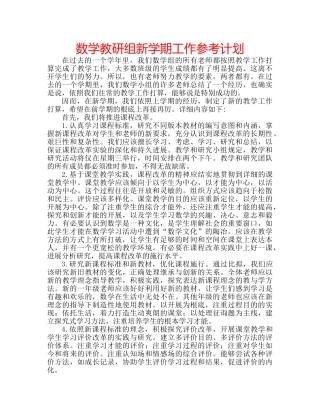 数学教研组新学期工作参考计划 