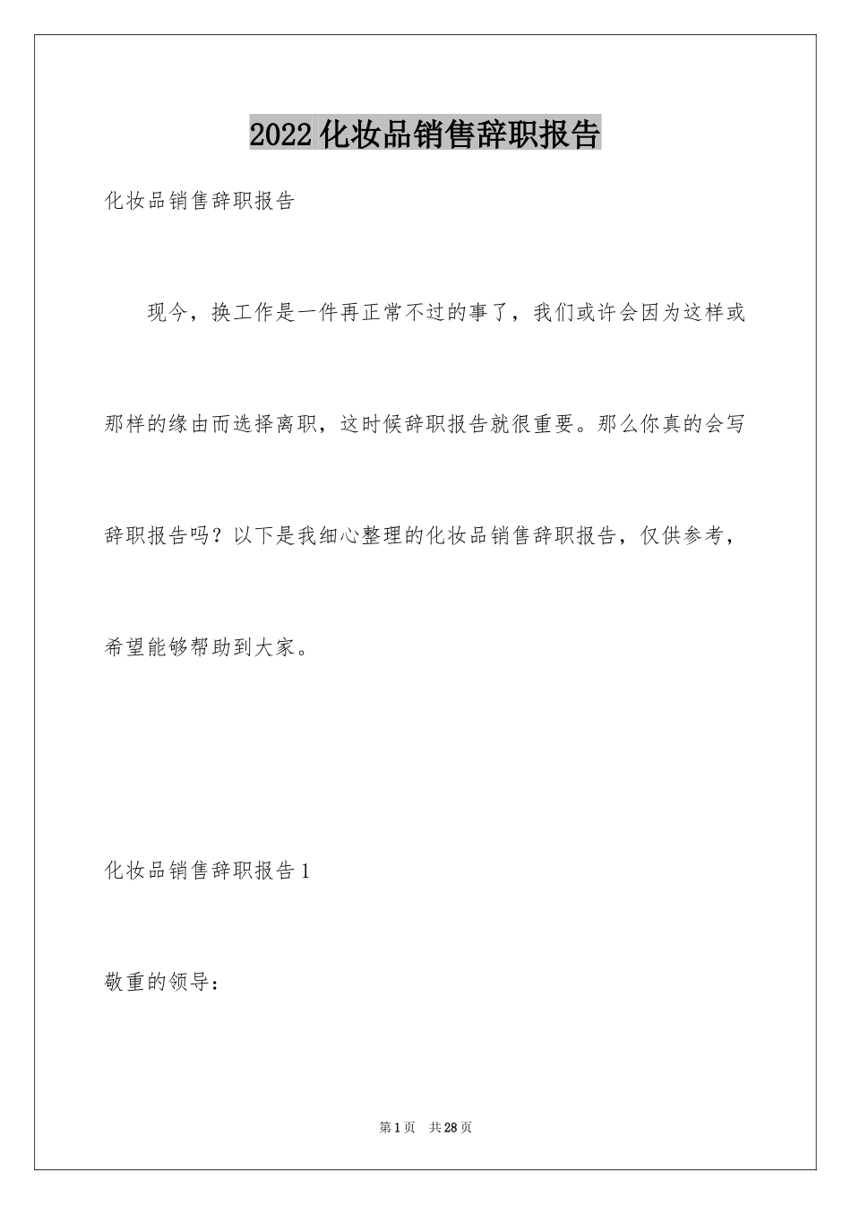 2024化妆品销售辞职报告_1_第1页