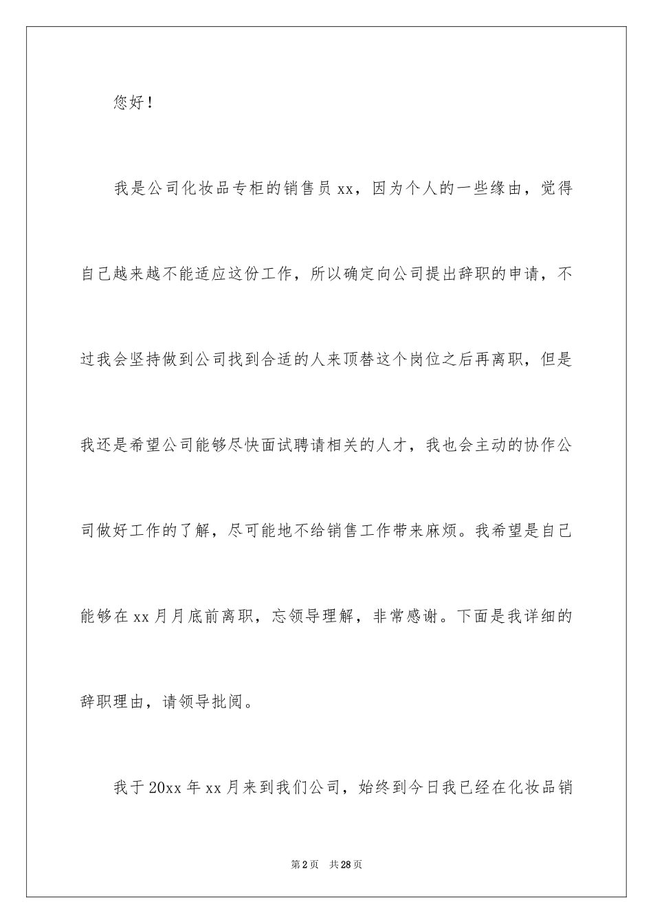 2024化妆品销售辞职报告_1_第2页