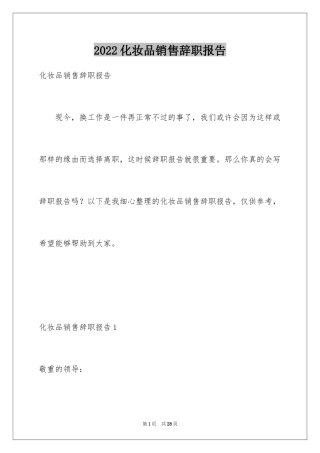 2024化妆品销售辞职报告_1