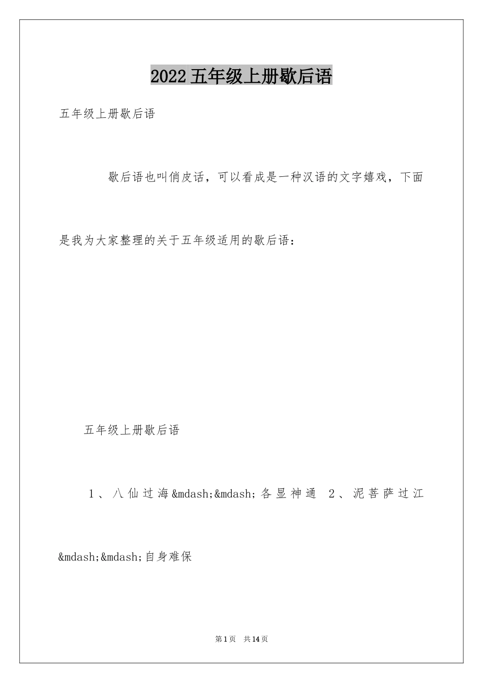 2024五年级上册歇后语_第1页