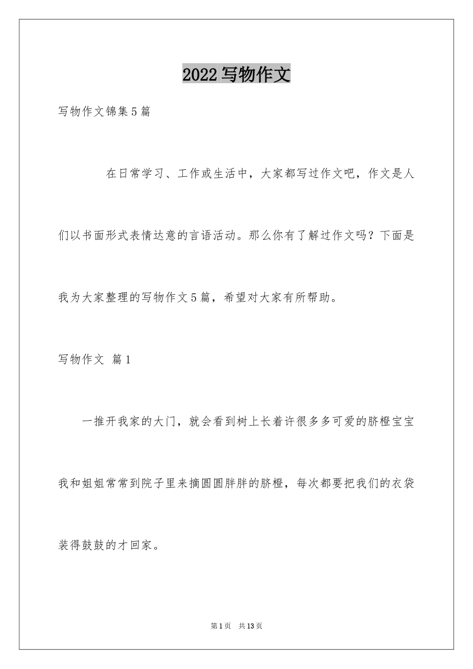 2024写物作文_49_第1页