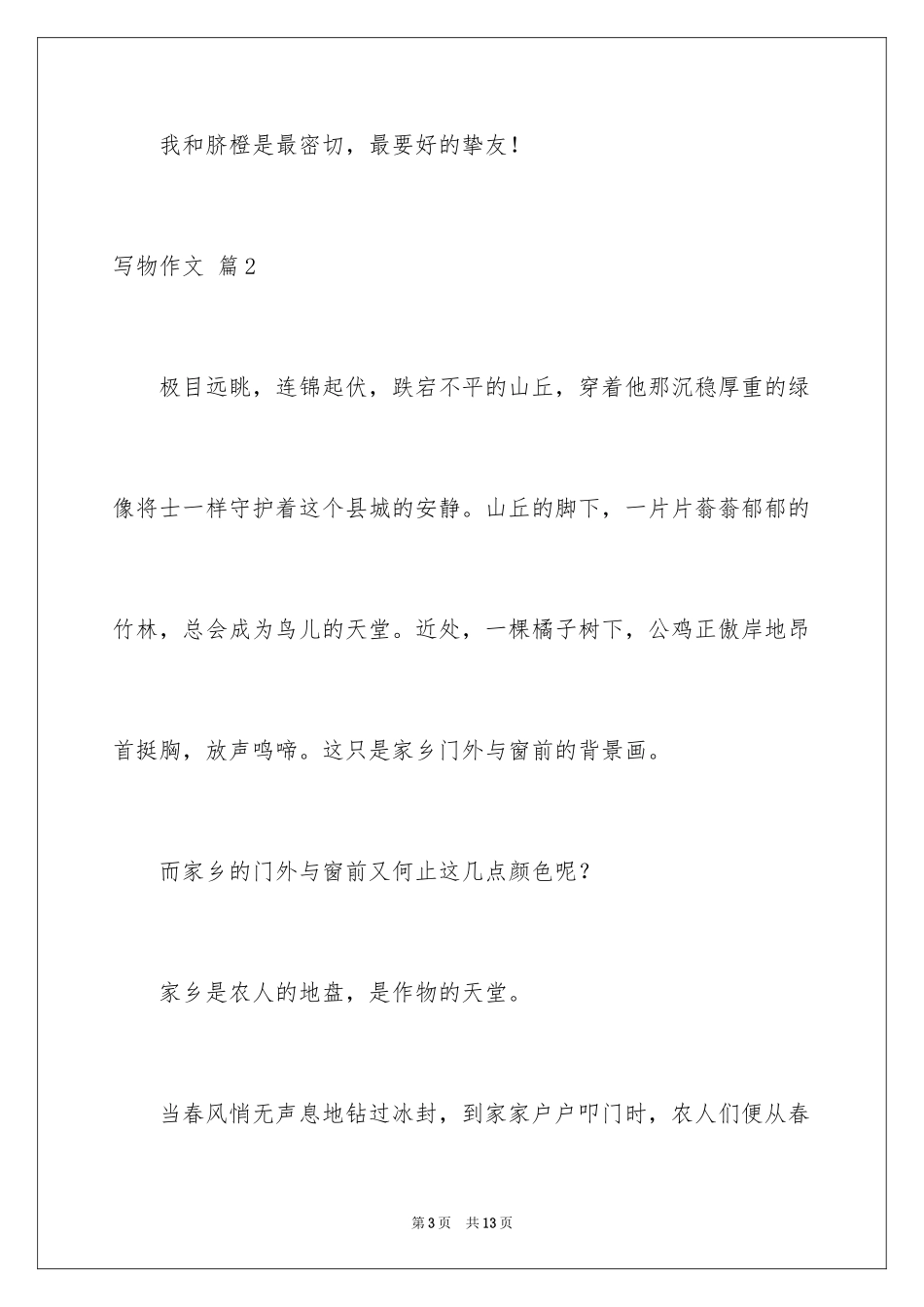 2024写物作文_49_第3页