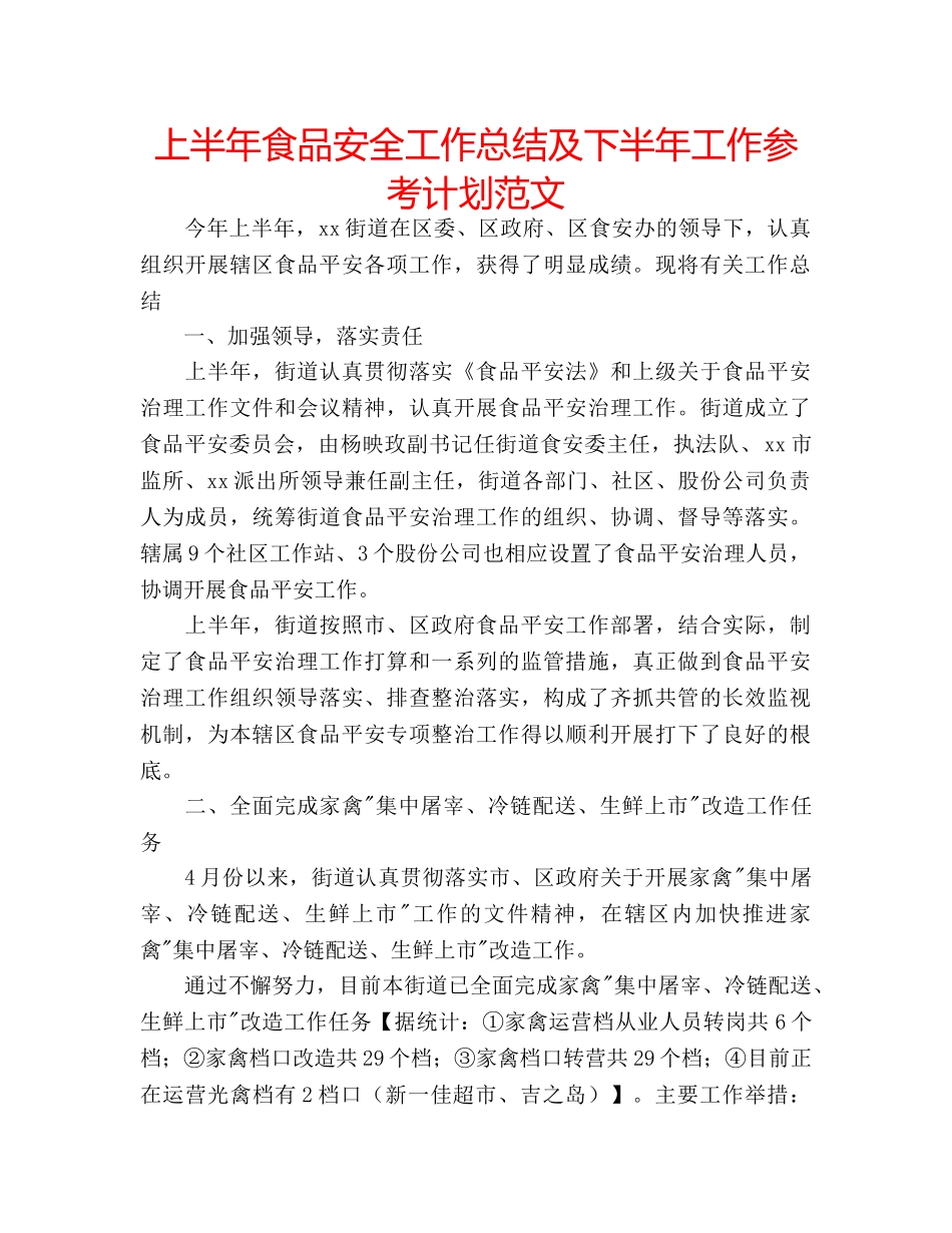 上半年食品安全工作总结及下半年工作参考计划范文 _第1页