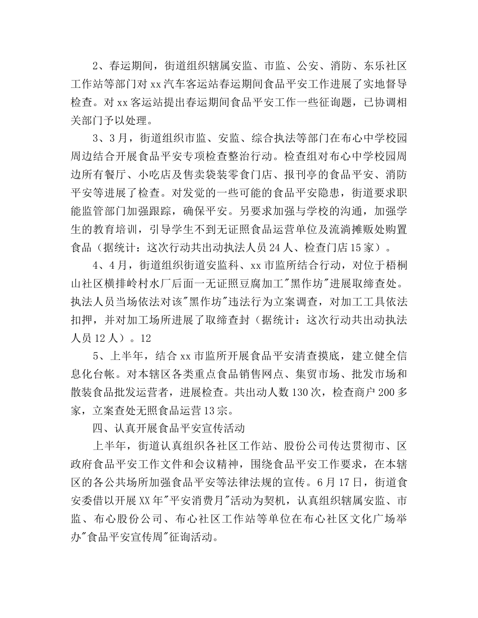 上半年食品安全工作总结及下半年工作参考计划范文 _第3页
