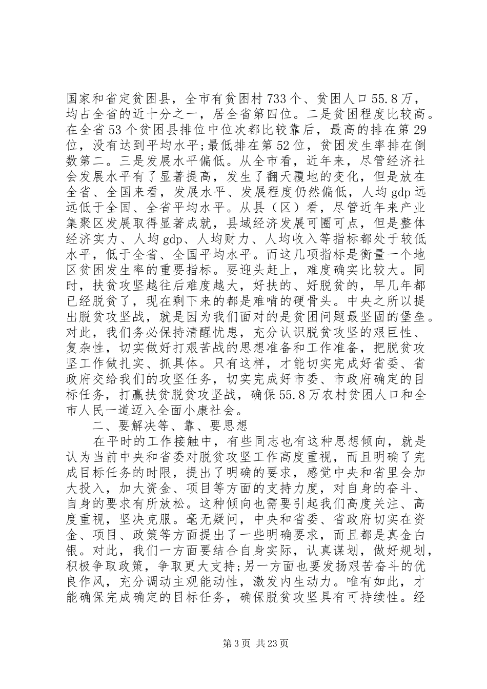 市委扶贫开发工作会议上的讲话发言_第3页