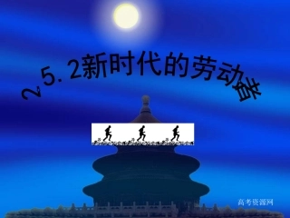 高一政治《新时代的劳动者》课件(新人教必修1)