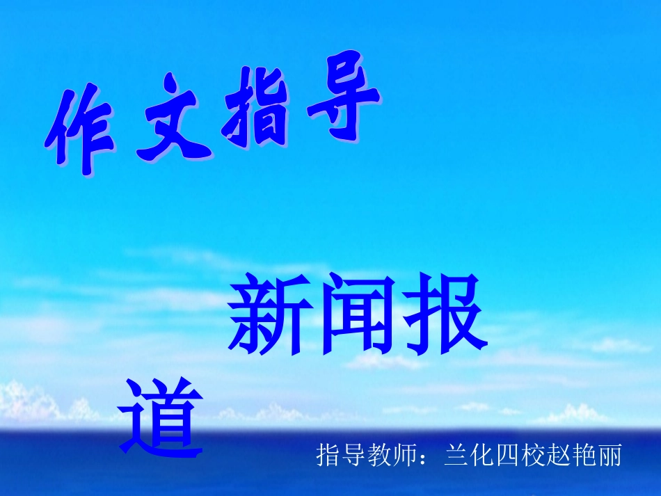 作文指导：新闻报道_第2页