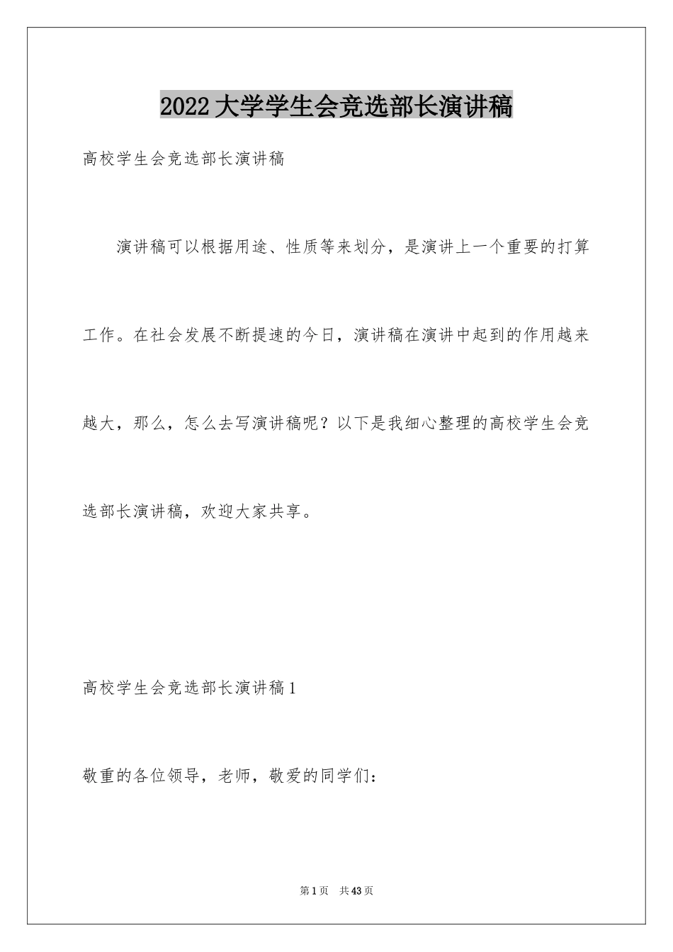 2024大学学生会竞选部长演讲稿_7_第1页