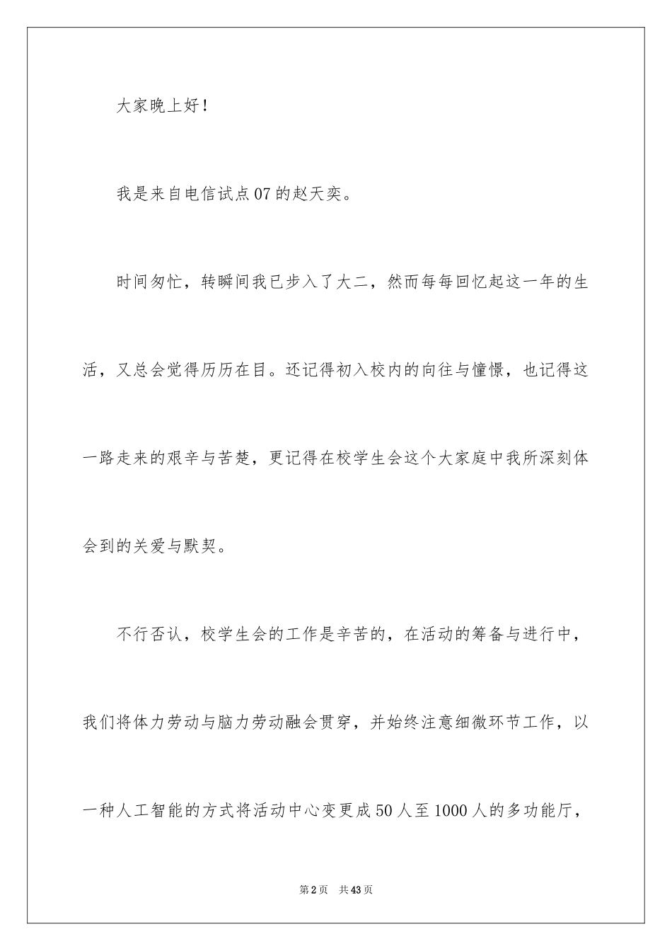 2024大学学生会竞选部长演讲稿_7_第2页