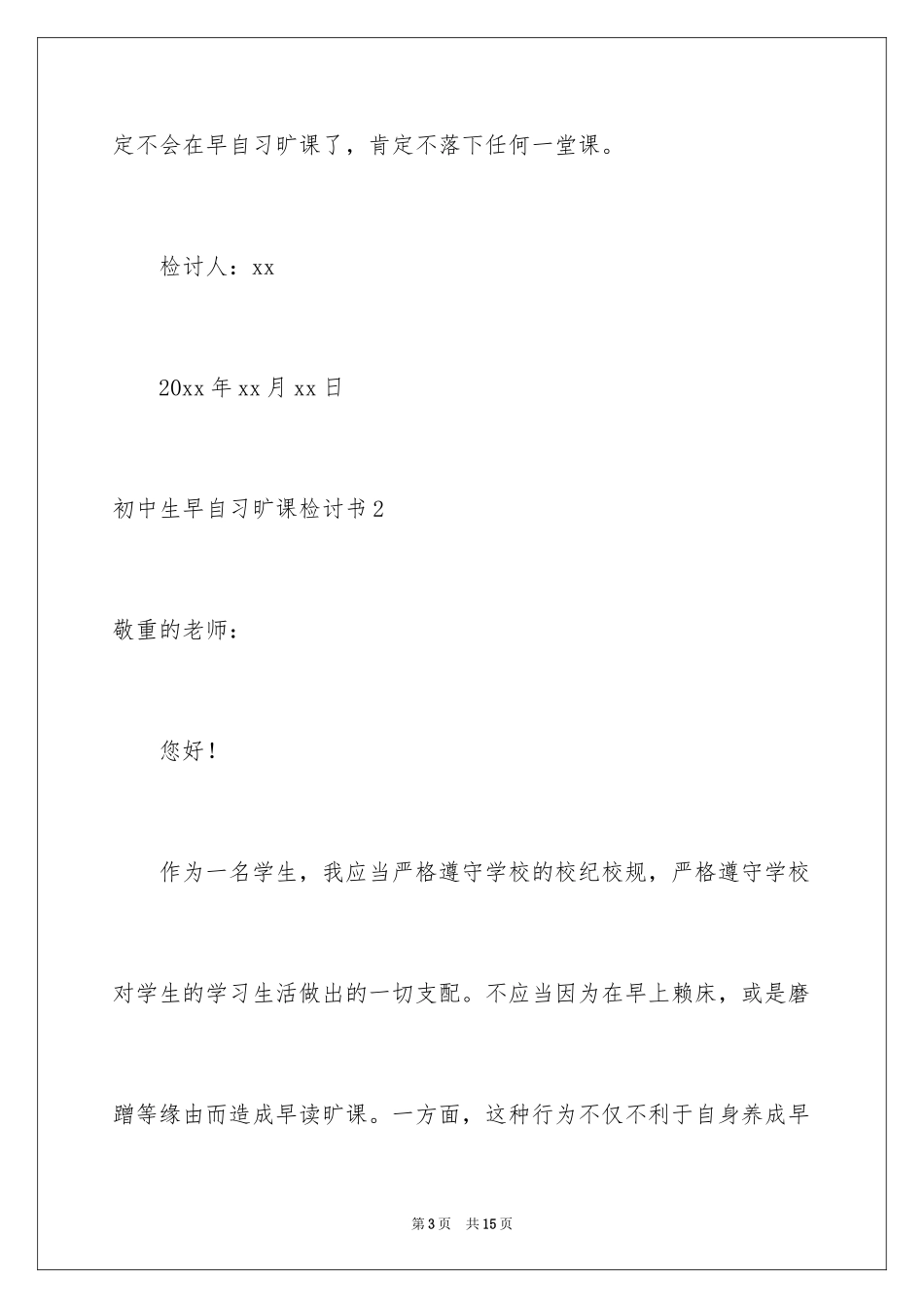 2024初中生早自习旷课检讨书_第3页