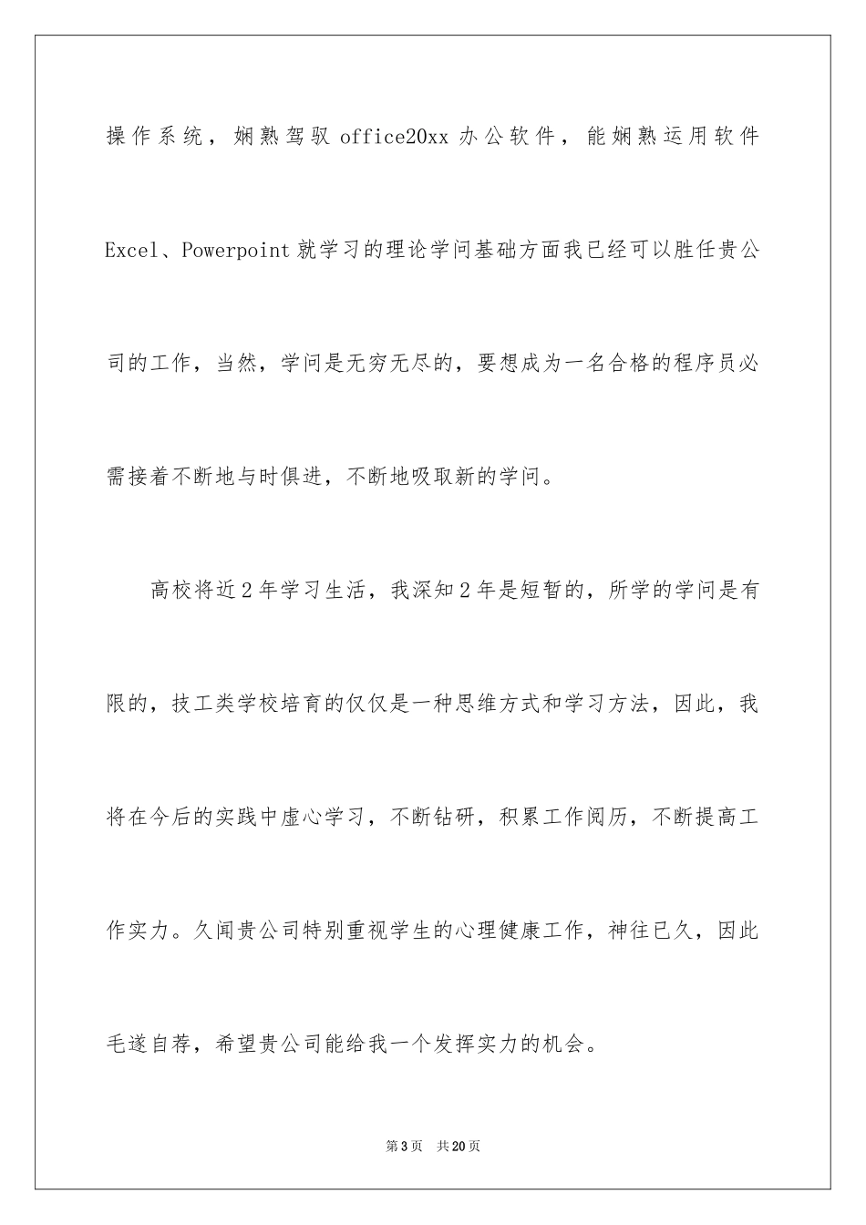 2024大专求职信_19_第3页