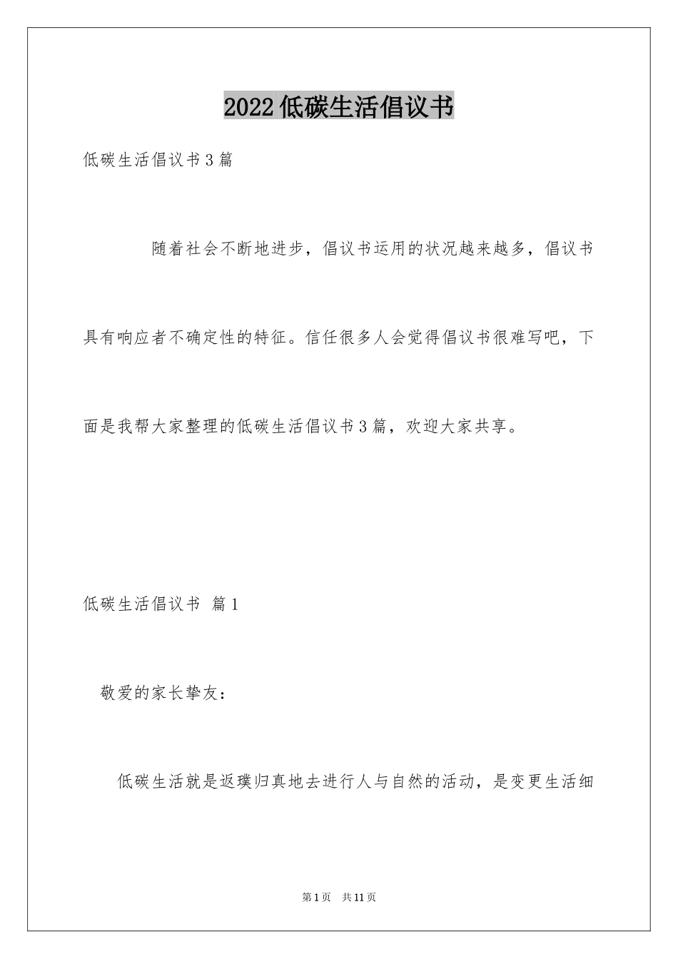 2024低碳生活倡议书_186_第1页