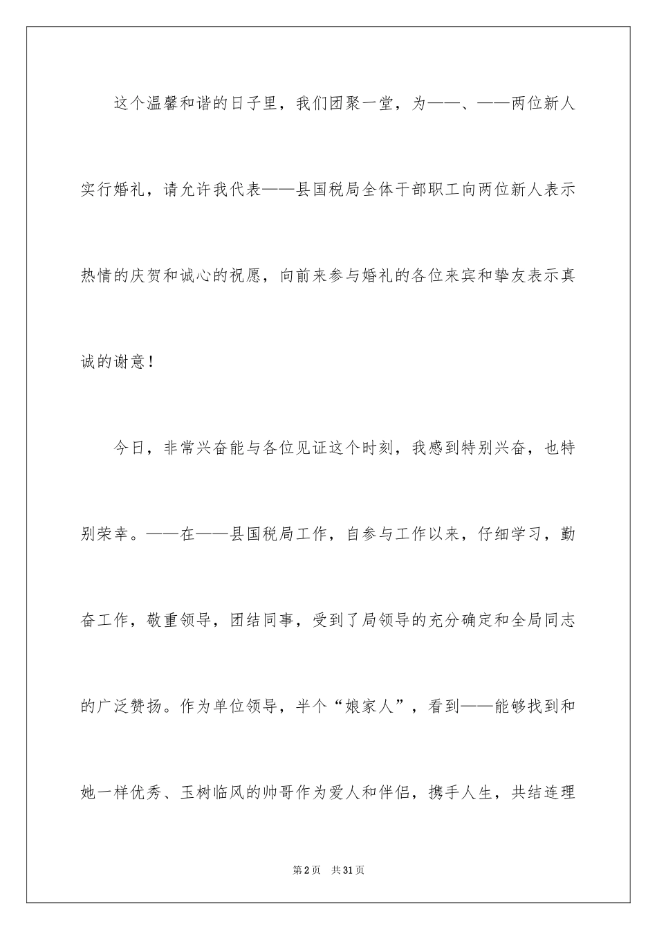 2024婚礼单位领导讲话稿_5_第2页