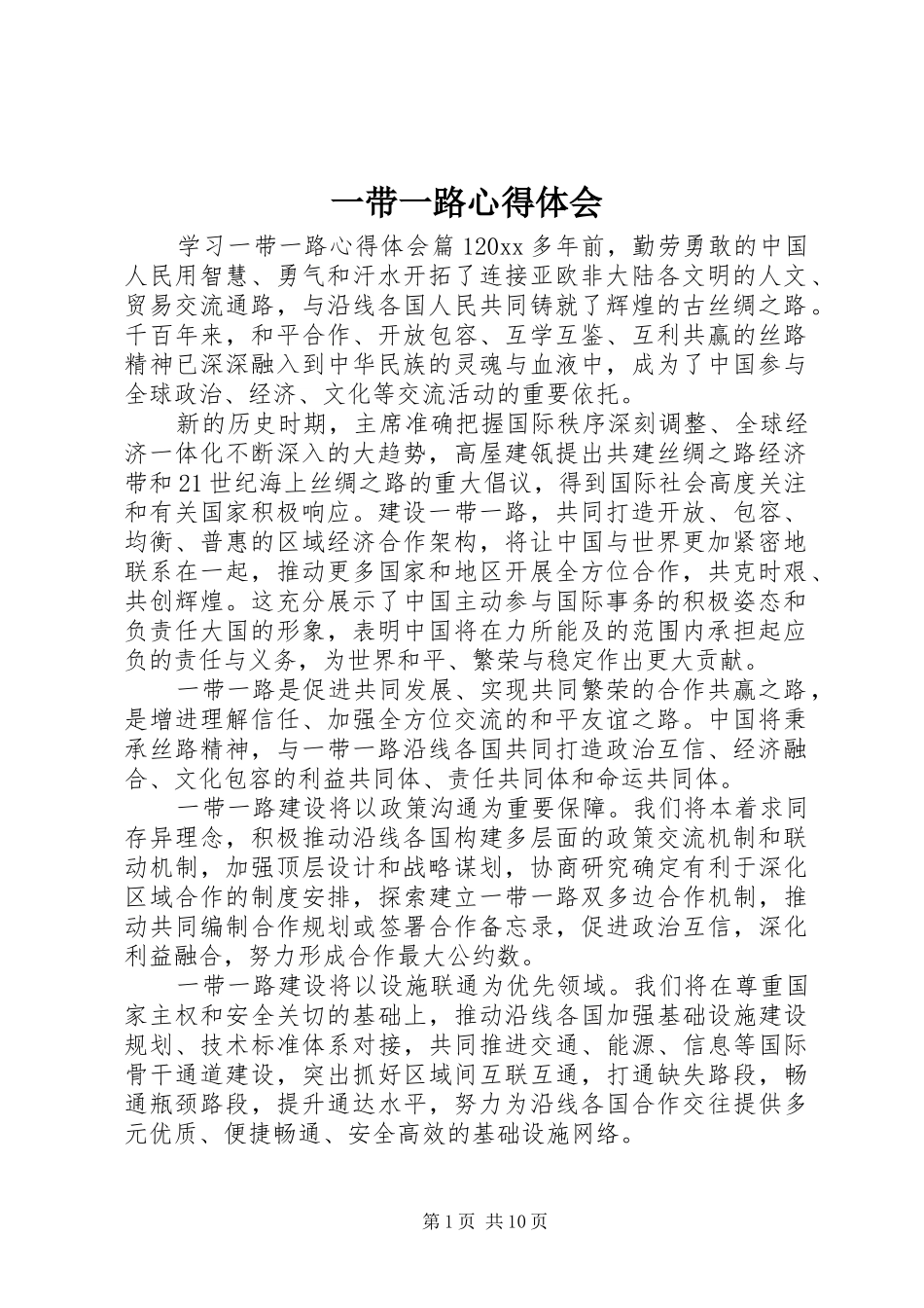 一带一路体会心得_第1页